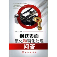 钢铁表面氧化和磷化处理问答