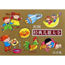 小小孩：经典儿歌大全（彩图）