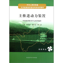 中华人民共和国内河船舶船员适任考试培训教材：主推进动力装置（轮机专业）