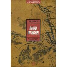林良作品选（明代绘画大师）