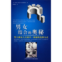 男女结合的奥秘:男人和女人关系中一种新的发牌方式