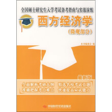 全国硕士研究生入学考试备考指南与实战演练:西方经济学(微观部分)(最新版)