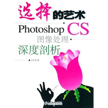 选择的艺术：Photoshop CS图像处理深度剖析
