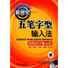 新世纪五笔字型输入法（附CD光盘1张）
