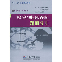 检验与临床诊断输血分册