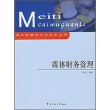 媒体财务管理