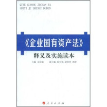 《企业国有资产法》释义及实施读本
