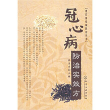 冠心病防治实效方