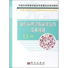 中国科学院教材建设专家委员会规划教材：现代病理学临床研究的基本问题