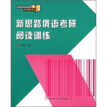新思路俄语考研系列辅导书：新思路俄语考研阅读训练