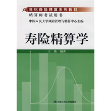 21世纪保险精算系列教材·精算师考试用书：寿险精算学