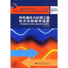 普通高等教育土建科学专业“十一五”规划教材:供热通风与空调工程技术实践教学指导
