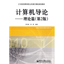 21世纪高等学校公共课计算机规划教材·计算机导论：理论篇（第2版）