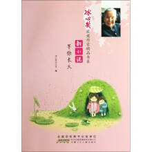 冰心奖获奖作家精品书系:新小说·等你长大