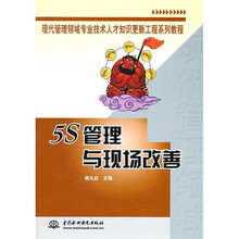 现代管理领域专业技术人才知识更新工程系列教程：5S管理与现场改善