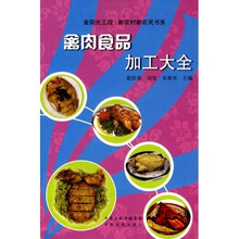 禽肉食品加工大全
