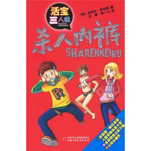 活宝三人组:杀人内裤