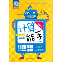 小学数学计算能手：3年级上（人教版）