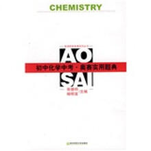 新课程新奥赛系列丛书：初中化学中考奥赛实用题典