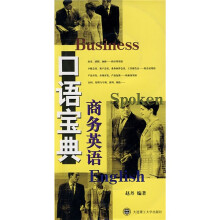 商务英语口语宝典（附MP3光盘2张）