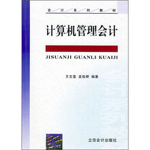 会计系列教材:计算机管理会计