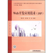 Web开发应用技术(JSP中国高职院校计算机教育课程体系规划教材)/计算机信息管理系列
