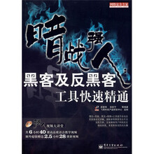 网络安全专家·暗战强人：黑客及反黑客工具快速精通（附DVD光盘1张）