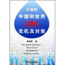 21世纪中国和世界水危机及对策