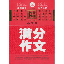 开心作文·作文工具王：小学生满分作文