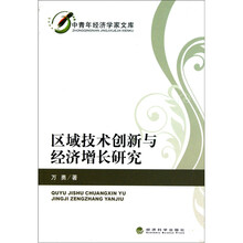 区域技术创新与经济增长研究
