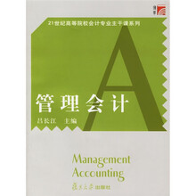 博学·21世纪高等院校会计专业主干课程系列：管理会计