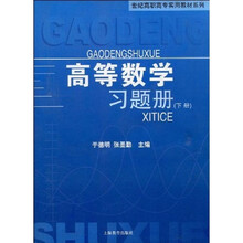 高等数学习题册（下册）