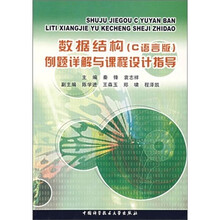 数据结构:例题详解与课程设计指导(C语言版)