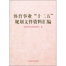 体育事业“十二五”规划文件资料汇编