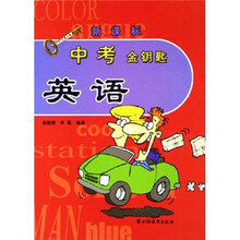 中考金钥匙：英语