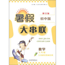 暑假大串联初中版：数学（7年级）（江苏科技教材适用）（2011年修订版）
