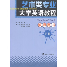 艺术类专业大学英语教程：教师用书（下册）