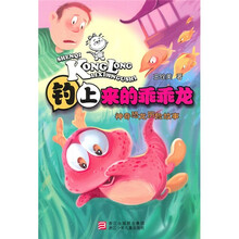 神奇恐龙历险故事：钓上来的乖乖龙