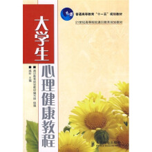 21世纪高等院校通通识教育规划教材：大学生心理健康教程