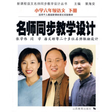 新课程语文名师同步教学设计丛书·名师同步教学设计：小学6年级语文（下册）
