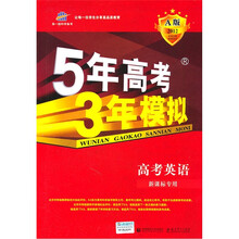 高考英语(新课标专用A版2012)/5年高考3年模拟