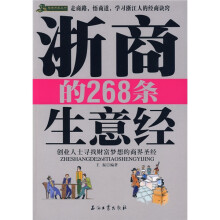 浙商的268条生意经