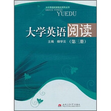 大学英语阅读（第3册）