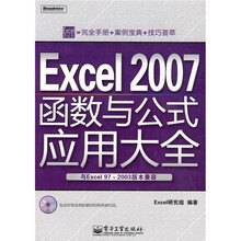 Excel 2007函数与公式应用大全（附CD光盘1张）