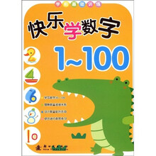 学前基础训练：快乐学数字（1-100）