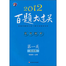 高考数学百题大过关（第1关）：基础题（2012）