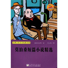 世界少年文学经典文库:莫泊桑短篇小说精选