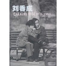 毛以后的中国1976-1983（普及本）