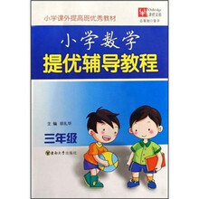 小学数学提优辅导教程：3年级