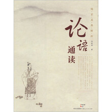 《论语》通读